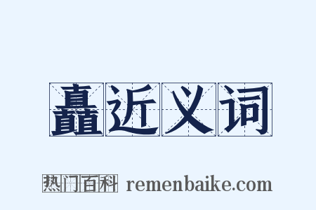 矗近义词是什么意思的图片